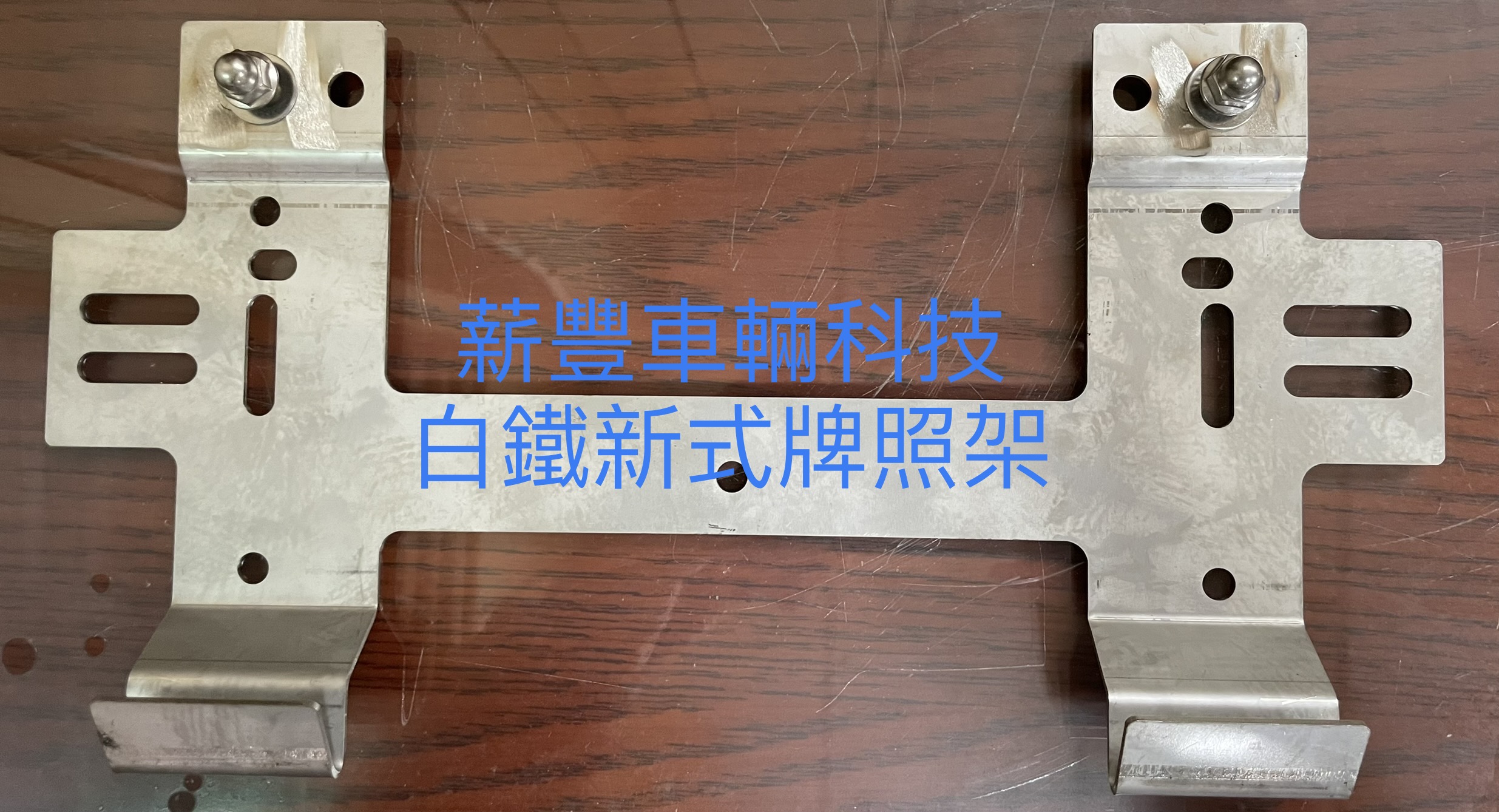 牌照架（白鐵）